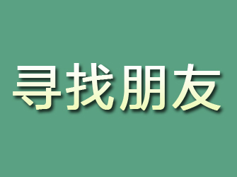 乌伊岭寻找朋友